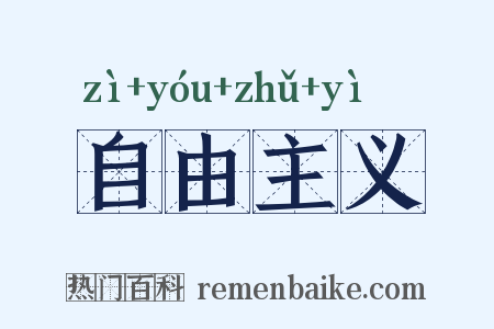 自由主义是什么意思的图片